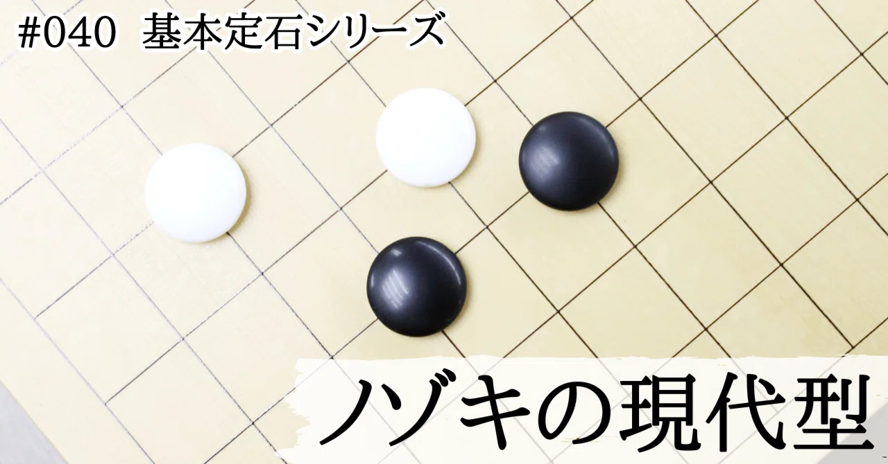 主流のノゾキ型定石の攻防【基本定石シリーズ#040】|『棋道web』|日本棋院囲碁ニュース