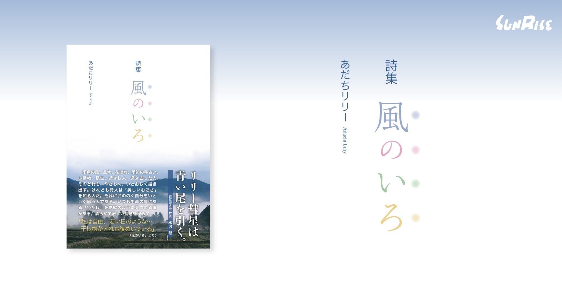 詩集 風のいろ｜サンライズ出版＠心に残る本づくり
