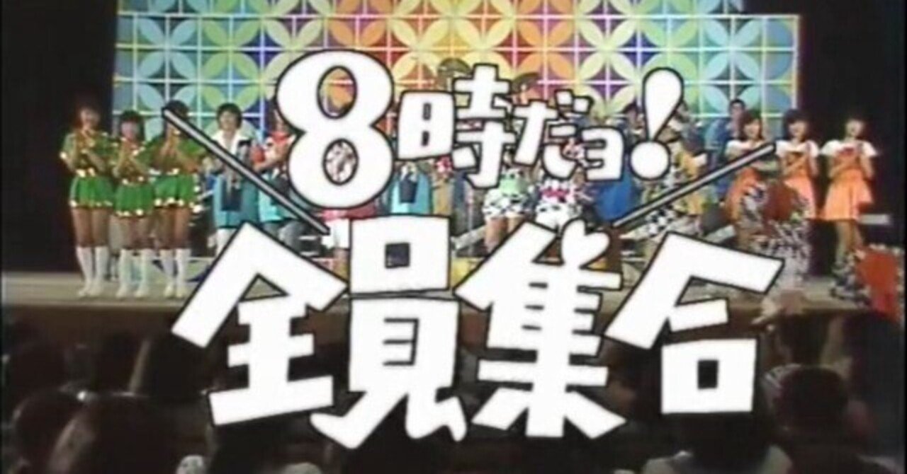 懐かしき昭和パラダイスへようこそ！「8時だョ！全員集合」｜k.kouichi