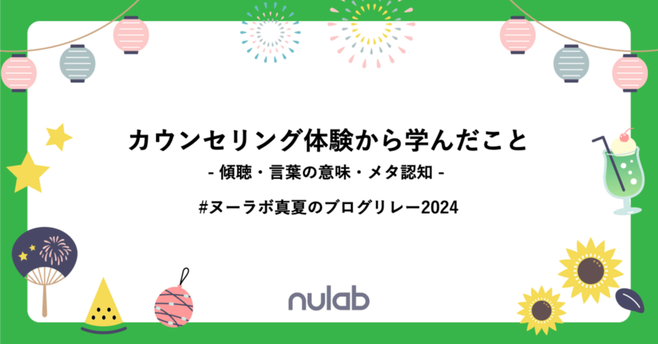 カウンセリング体験から学んだこと｜傾聴・言葉の意味・メタ認知｜kotanin