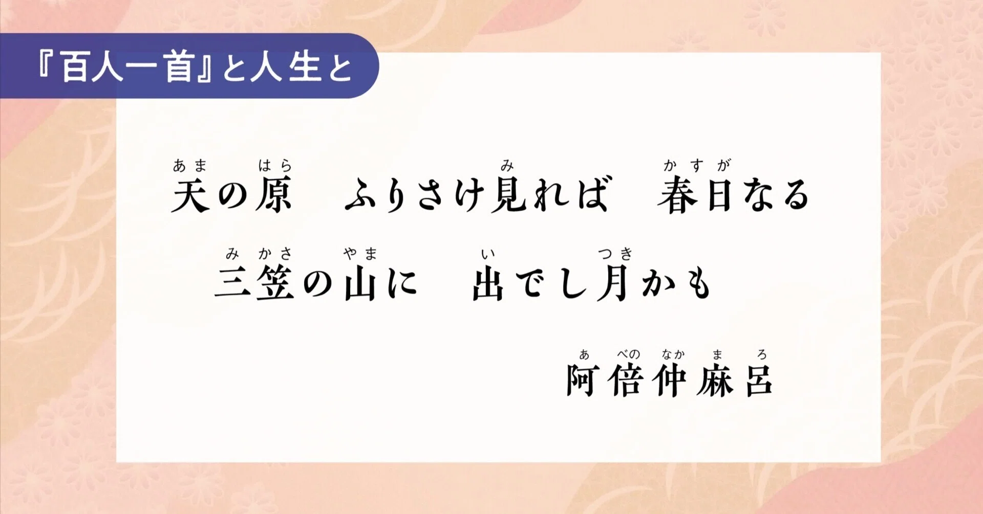 阿倍 仲 麻 呂 百人一首