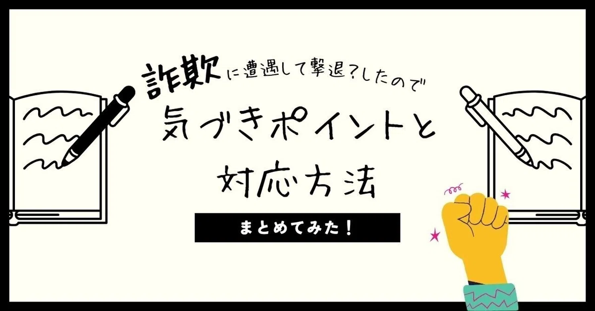 詐欺に遭遇して撃退?したので気づきポイントと対応方法をまとめ 詐欺に遭遇して撃退?したので気づきポイントと対応方法をまとめ
