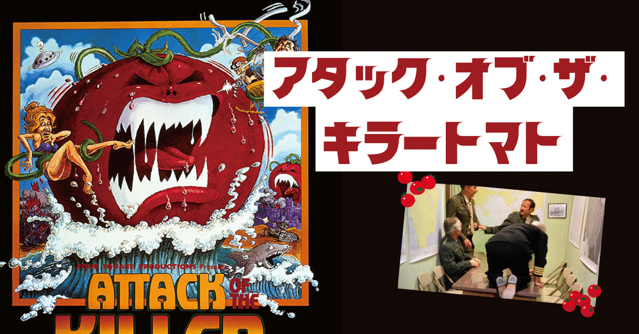 映画記録】『アタック・オブ・ザ・キラー・トマト』3回観た｜中島知花