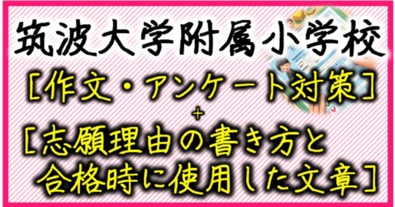 筑波大学附属小学校合格セット（保護者アンケート対策など）子供面接質問集 筑波大学附属小学校合格セット（保護者アンケート対策など）子供