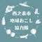 鹿児島県西之表市・地域おこし協力隊