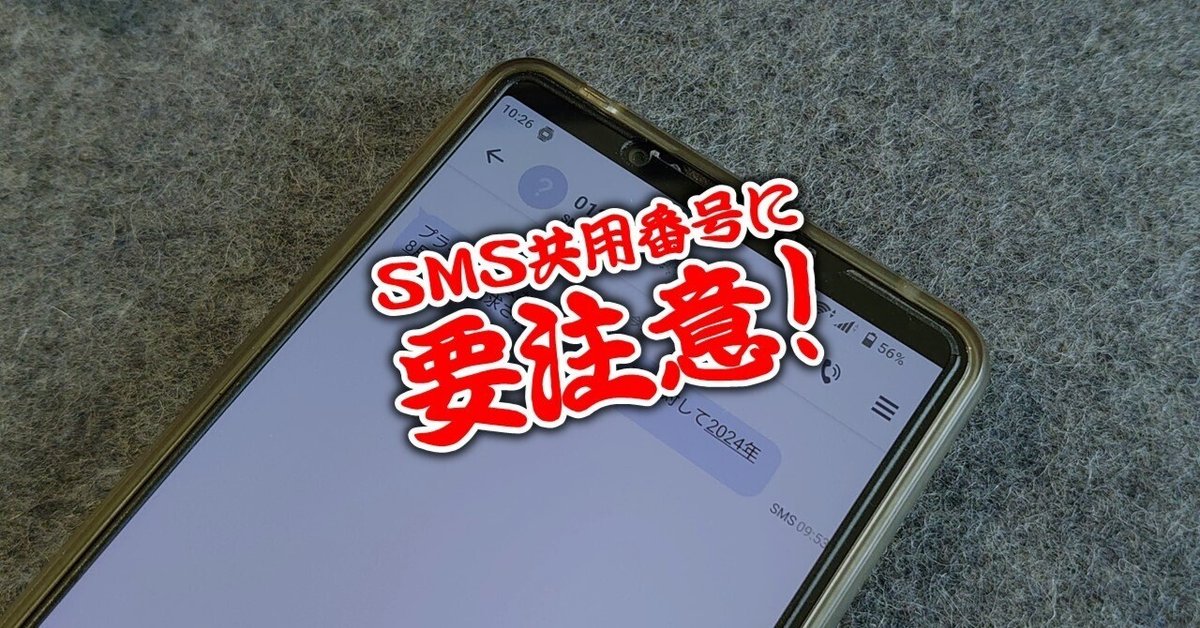smsさん専用 詐欺かも？】SMS共用番号に要注意！ ショートメッセージは文面