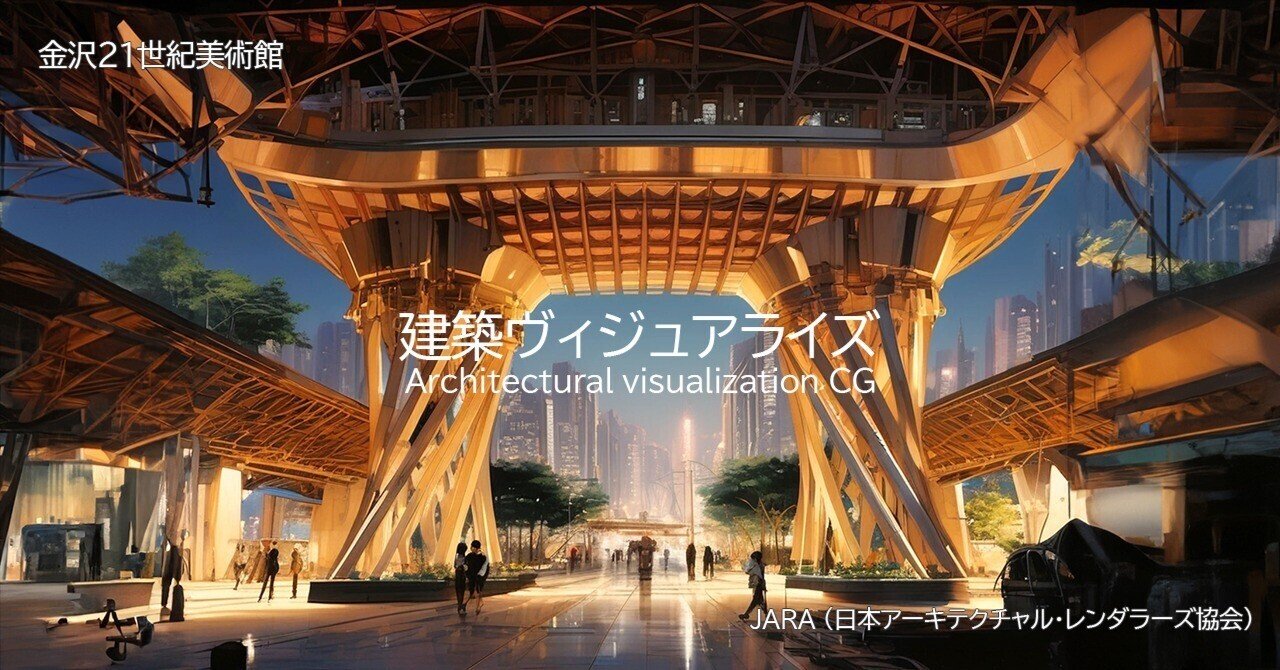 建築ビジュアルCG ～JARA建築ヴィジュアライゼーション展 2024