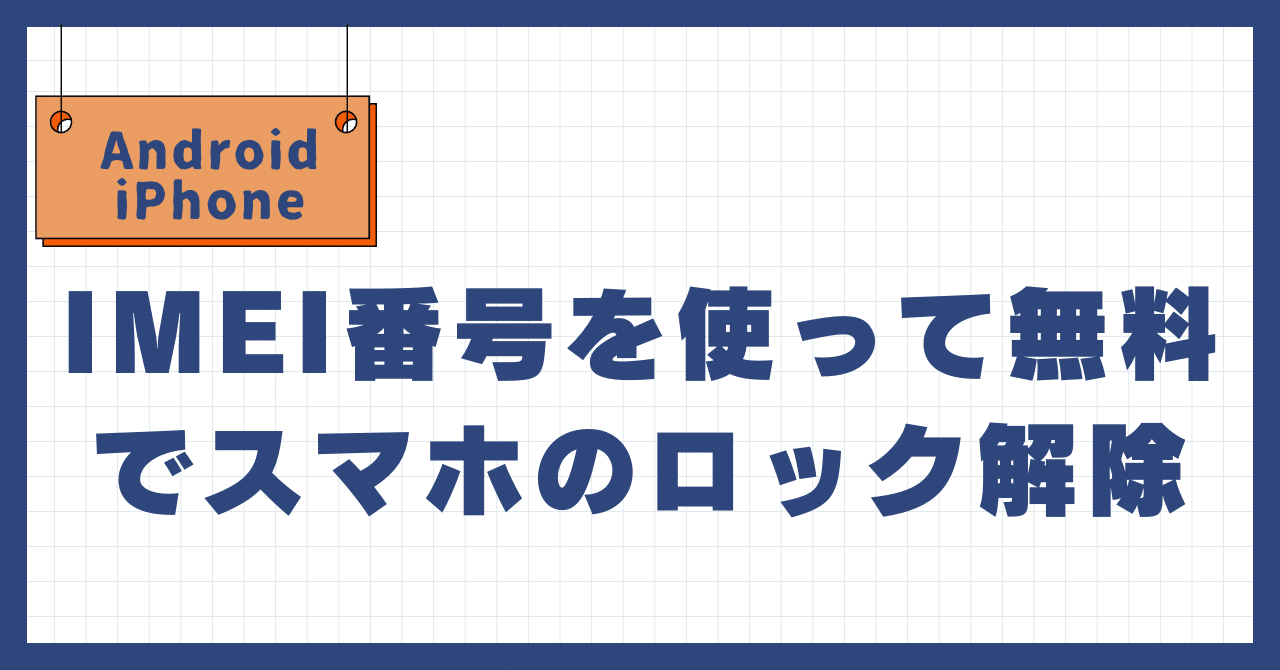 PhoneXR simロックあり imei確認済み 商品説明必読 入力された番号の製品はSIMロック解除できません」と出てきた時の対応