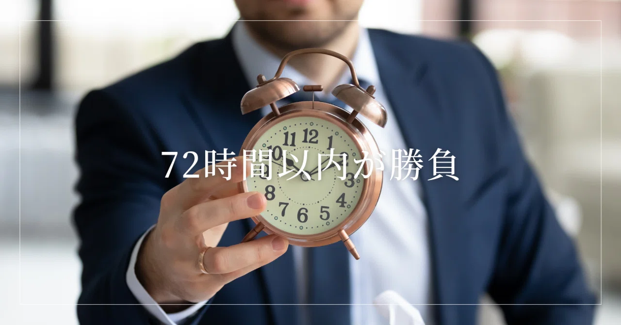 72時間以内が勝負｜アーミン|身体の探究者