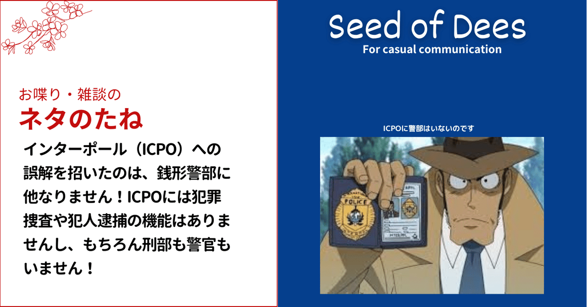 国際刑事警察機構（インターポール：ICPO）への誤解を招いたのは