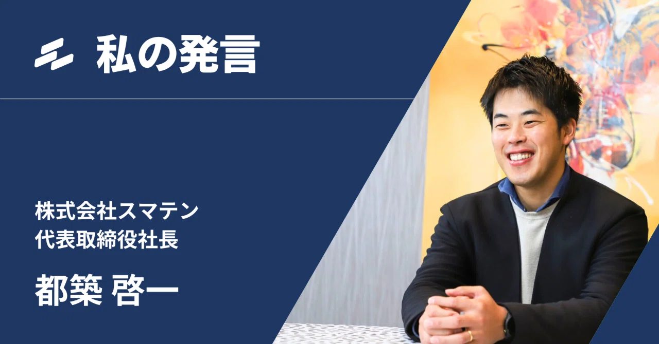 私の発言 都築 啓一氏 テクノロジーで古い業界の生産性を上げ，さらに 