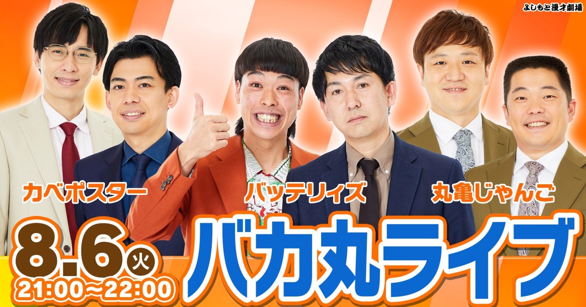 アナウンサーに詳しいのは誰だ！？『バカ丸ライブ』ライブレポート