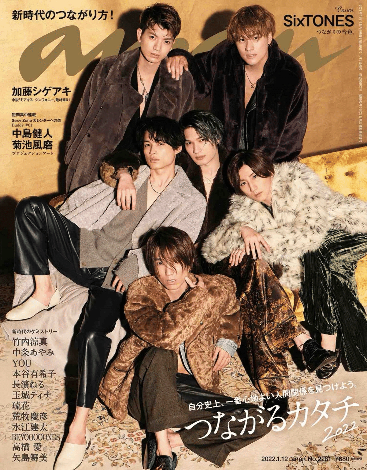 anan No.2232 表紙 SixTONES（松村北斗（SixTONES）、「anan No