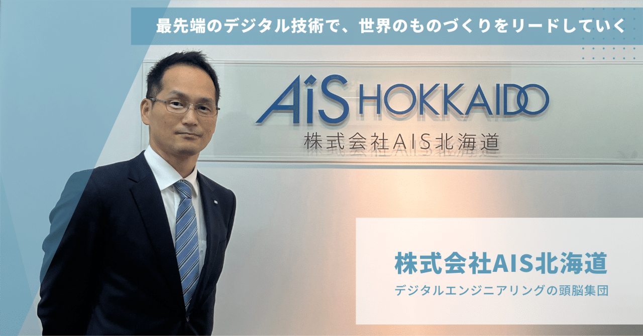最先端のデジタル技術で、世界のものづくりをリードしていく｜株式会社AIS北海道 【会員インタビュー】｜Mikketa! by 北海道IT推進協会