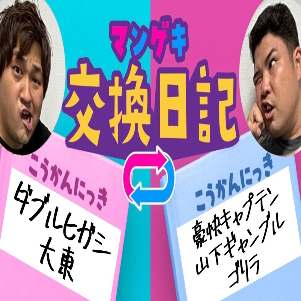 【コメントで値下げ】ダブルゲット賞 大倶利伽羅 交換日記】第一印象は悪い！？【豪快キャプテン 山下ギャンブルゴリラ