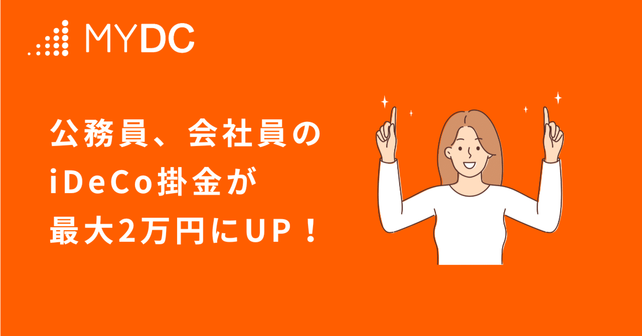公務員、会社員のiDeCo掛金が最大2万円に引上げ、変更手続きの事前受付