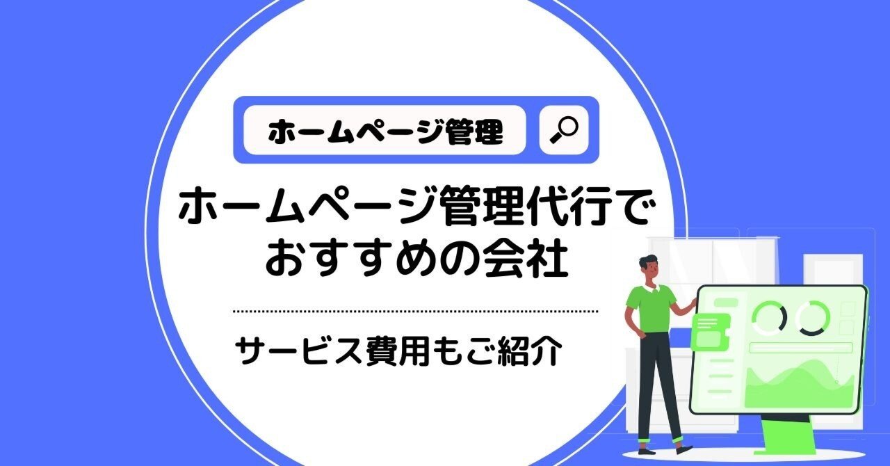 HP制作運用サービス ホームページ管理代行会社おすすめ20選！サービスと費用を徹底解説