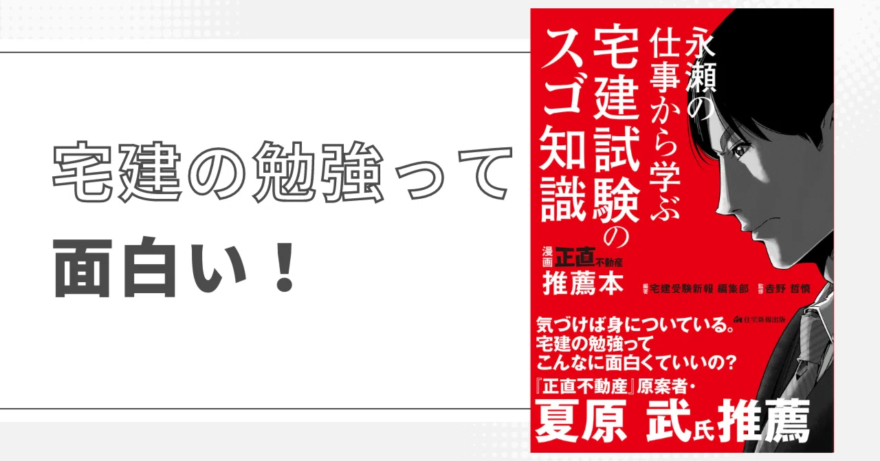 正直不動産』の永瀬の仕事から学ぶ宅建試験のスゴ知識｜建築資料研究社