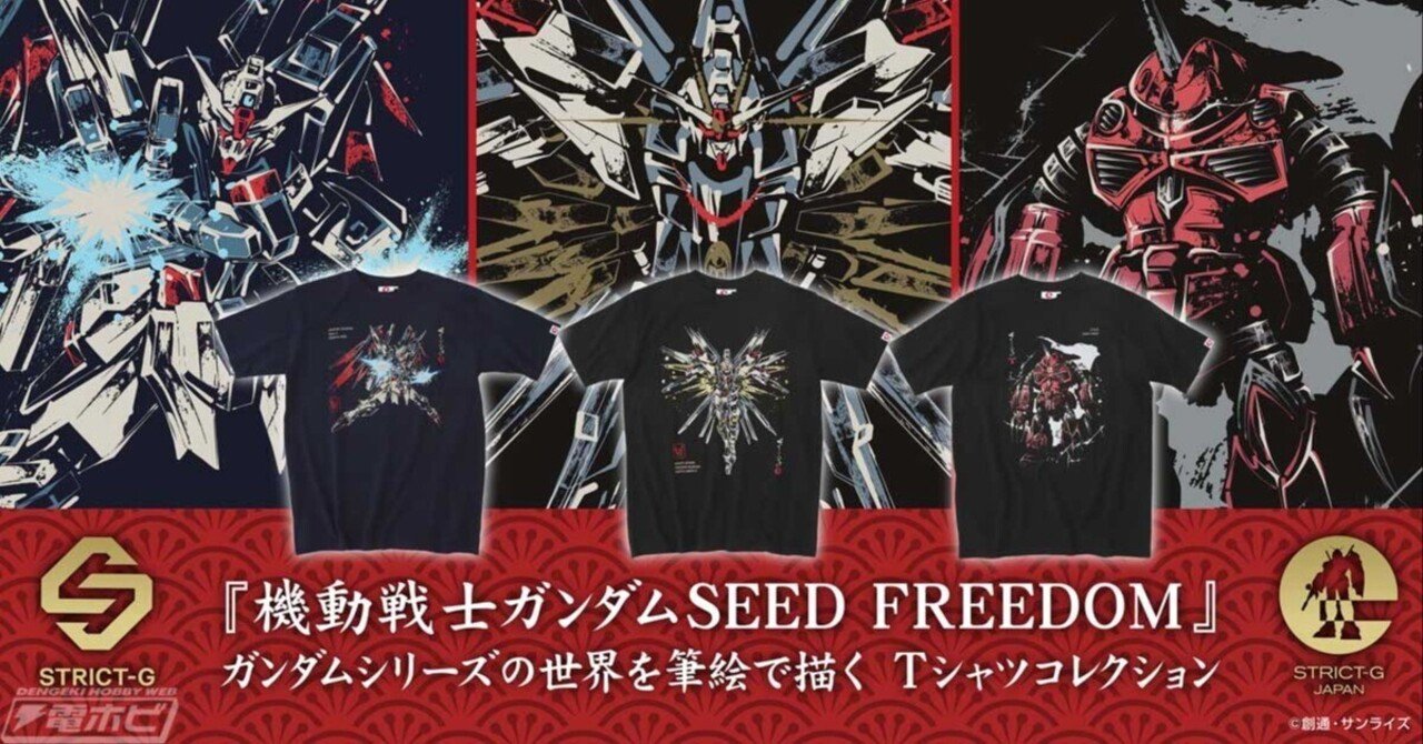 機動戦士ガンダムSEED FREEDOM』筆絵調Tシャツ第2弾！マイティー