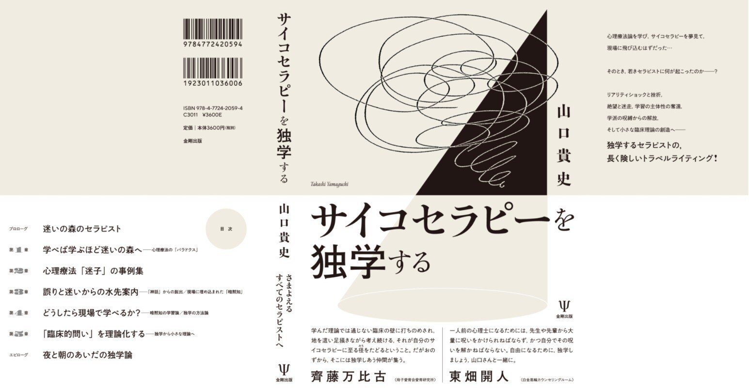 プロローグ全文公開】『サイコセラピーを独学する』｜山口貴史