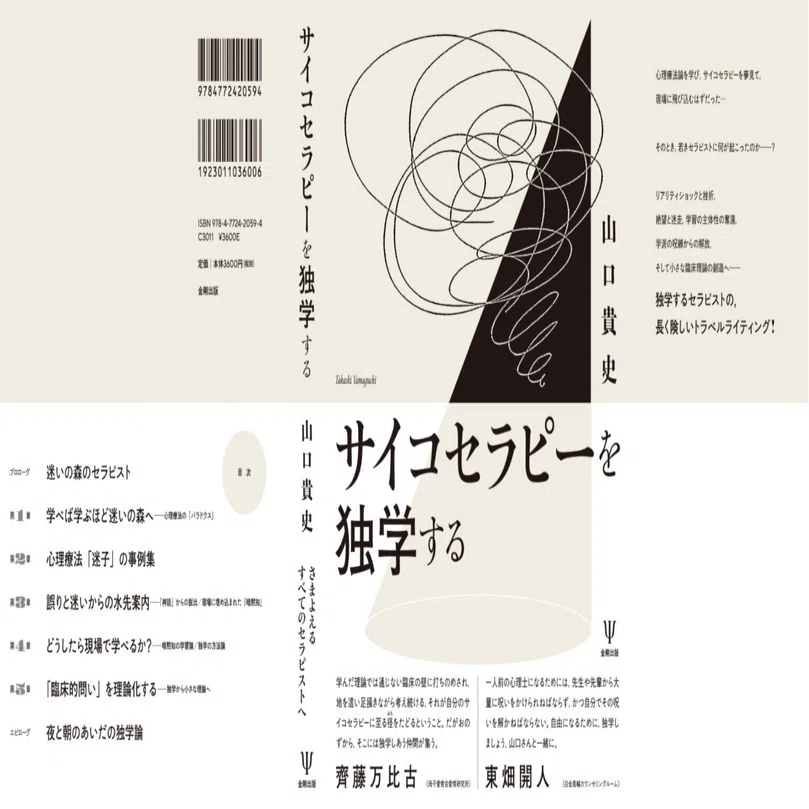 サイコセラピー入門 プロローグ全文公開】『サイコセラピーを独学する』｜山口貴史