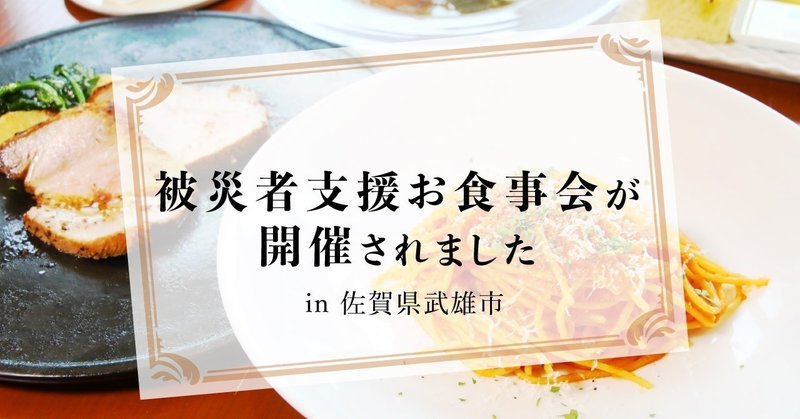 被災者支援お食事会が開催されました in 佐賀県武雄市