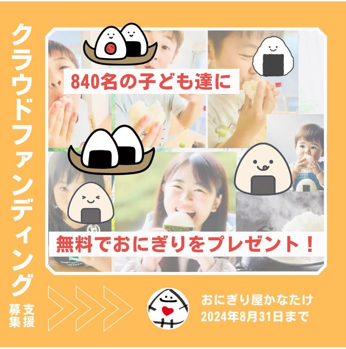 We are currently running a crowdfunding campaign!｜おにぎり屋かな