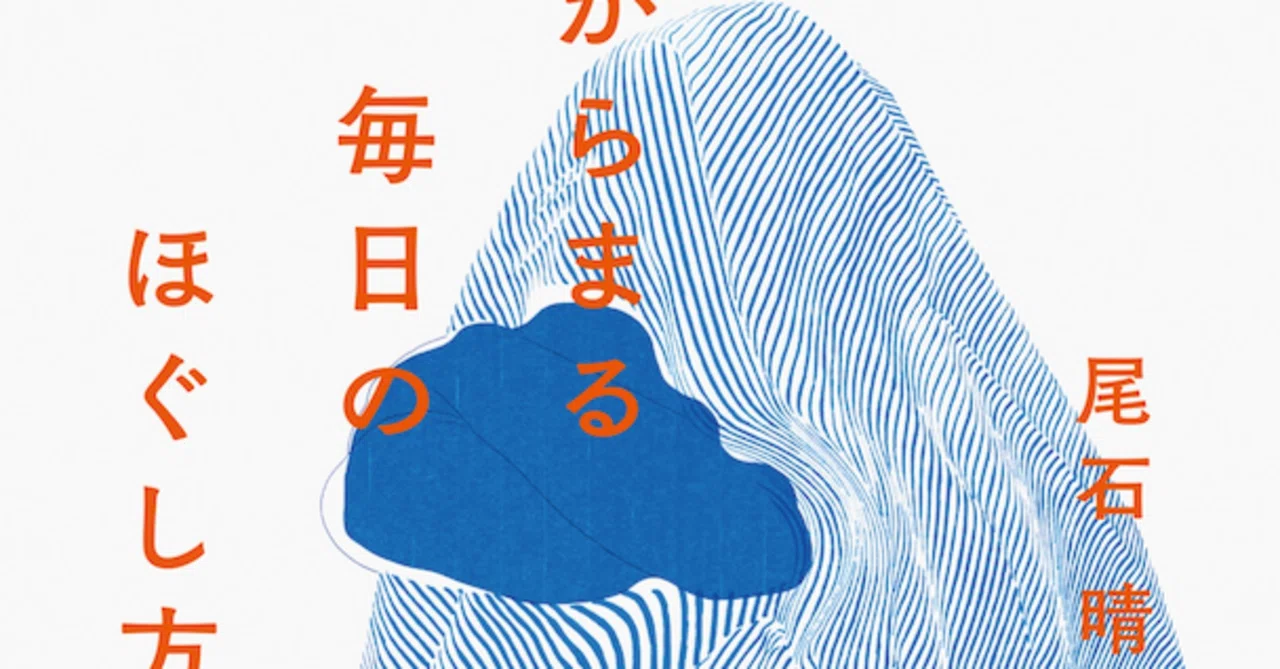 2024.9.25（水）発売予定 『からまる毎日のほぐし方』 ｜尾石晴/ oishi 