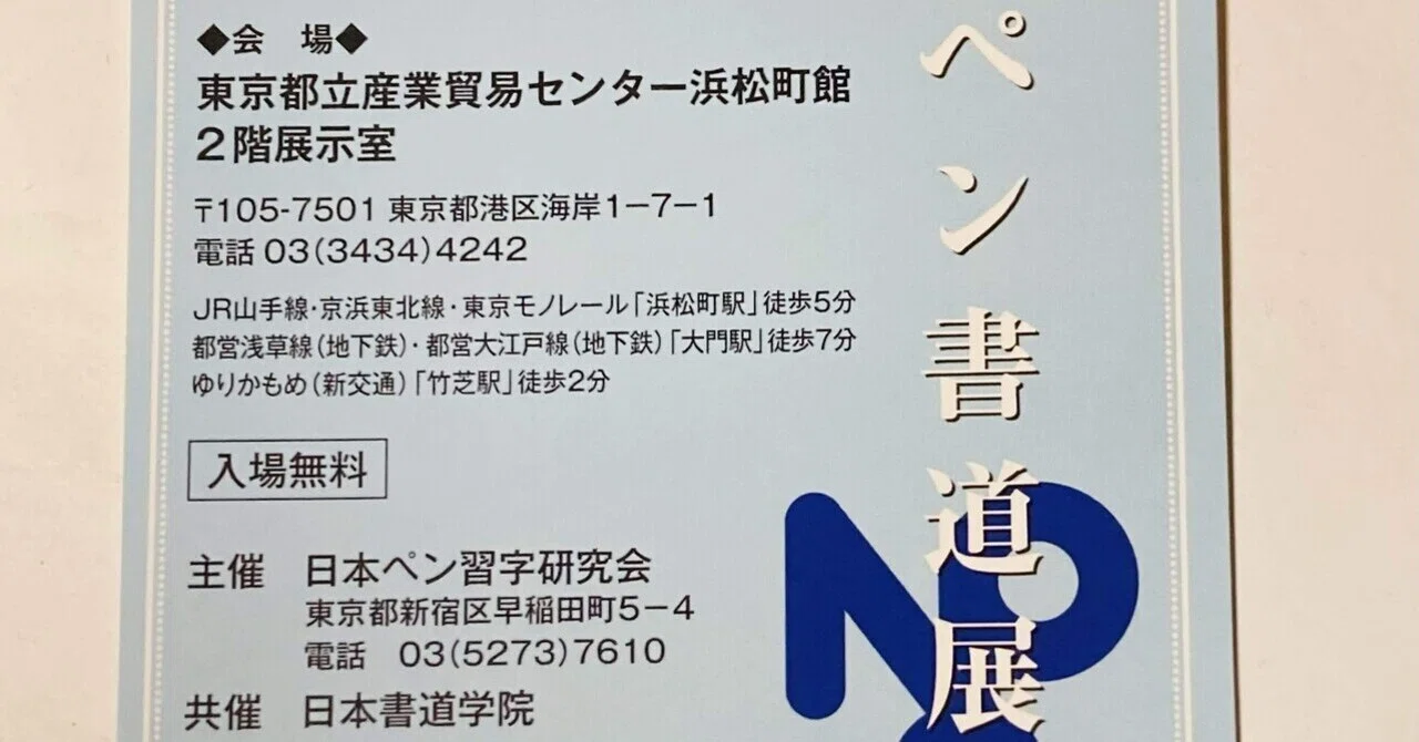 ペン展に行って来た！｜碧水