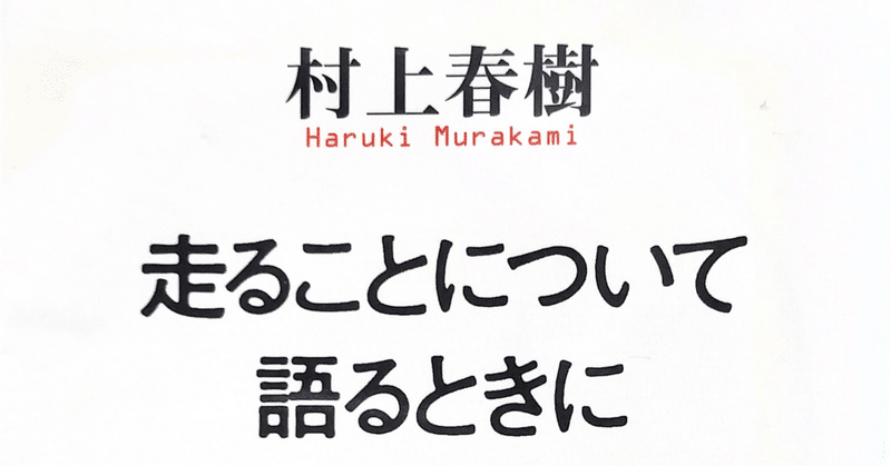 走ることについて語るときに僕の語ること