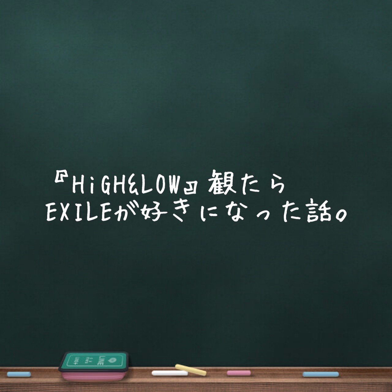 High Low 観たらexileが好きになった話 呑喋処 はじめまして Note