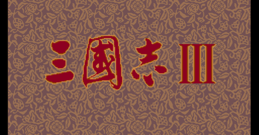 81本目 三国志3｜mario