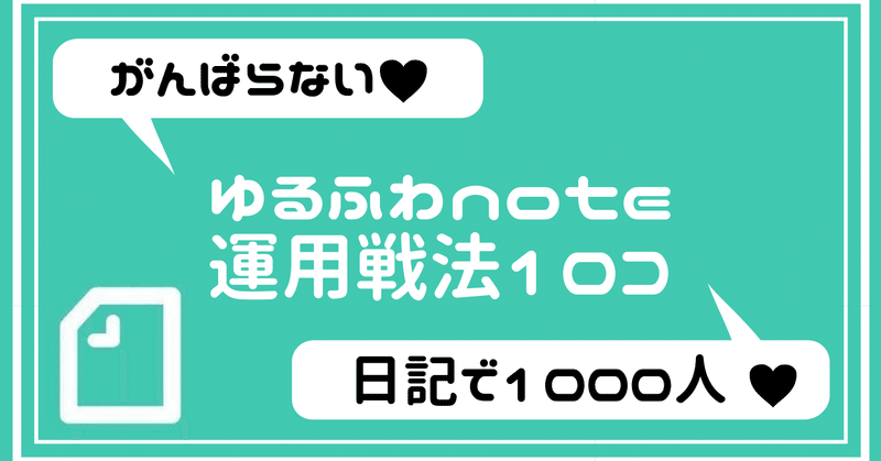 【月間3万PV】ただの日記で読者1000人になった私のnote運用戦法10コ