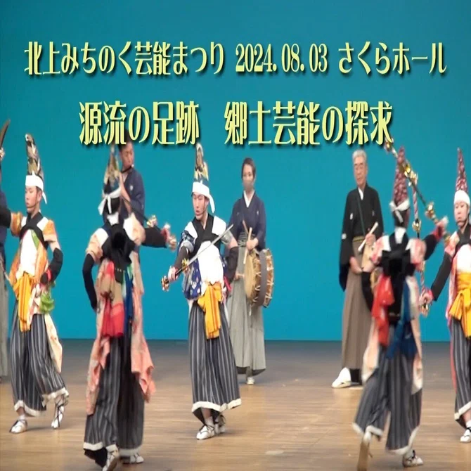 送料無料　レア　没落奥州和賀一族　小原 藤次　郷土芸能　鬼剣舞　怨念語り民族舞踊 第63回 北上・みちのく芸能まつり」（その1） ｜2024.08.03 さくら