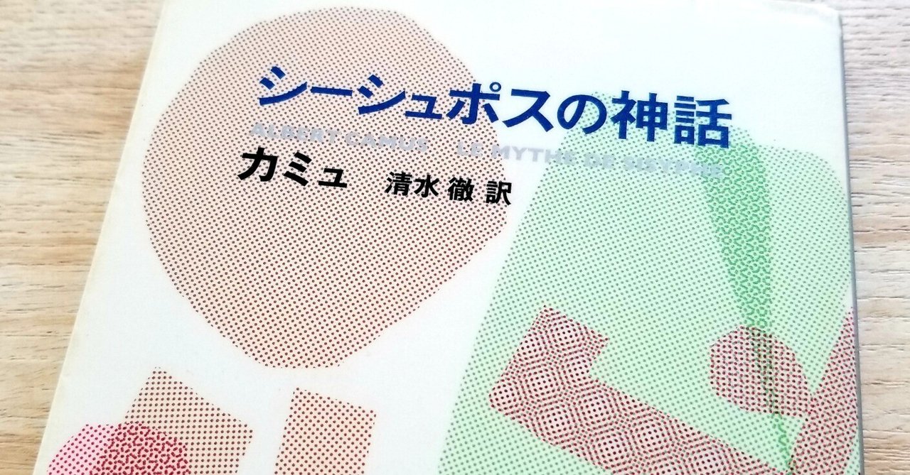 シーシュポスの神話