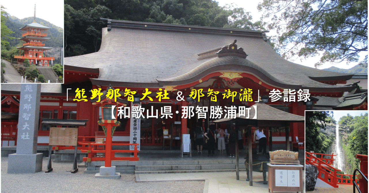 熊野那智大社&那智御瀧」参詣録【和歌山県・那智勝浦町】|GEnKU 熊野那智大社&那智御瀧」参詣録【和歌山県・那智勝浦町】|GEnKU