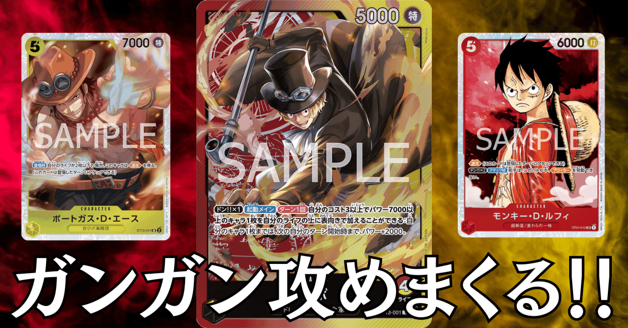 ワンピースカード】赤黄サボについて(全文無料)|おジン ワンピースカード】赤黄サボについて(全文無料)|おジン