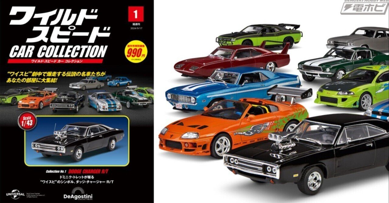 隔週刊『ワイルド・スピード カー コレクション』が8月20日に創刊