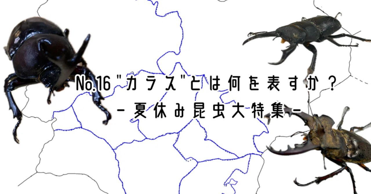 No.16 “カラス”とは何を表すか？ ―夏休み昆虫大特集―｜くわな