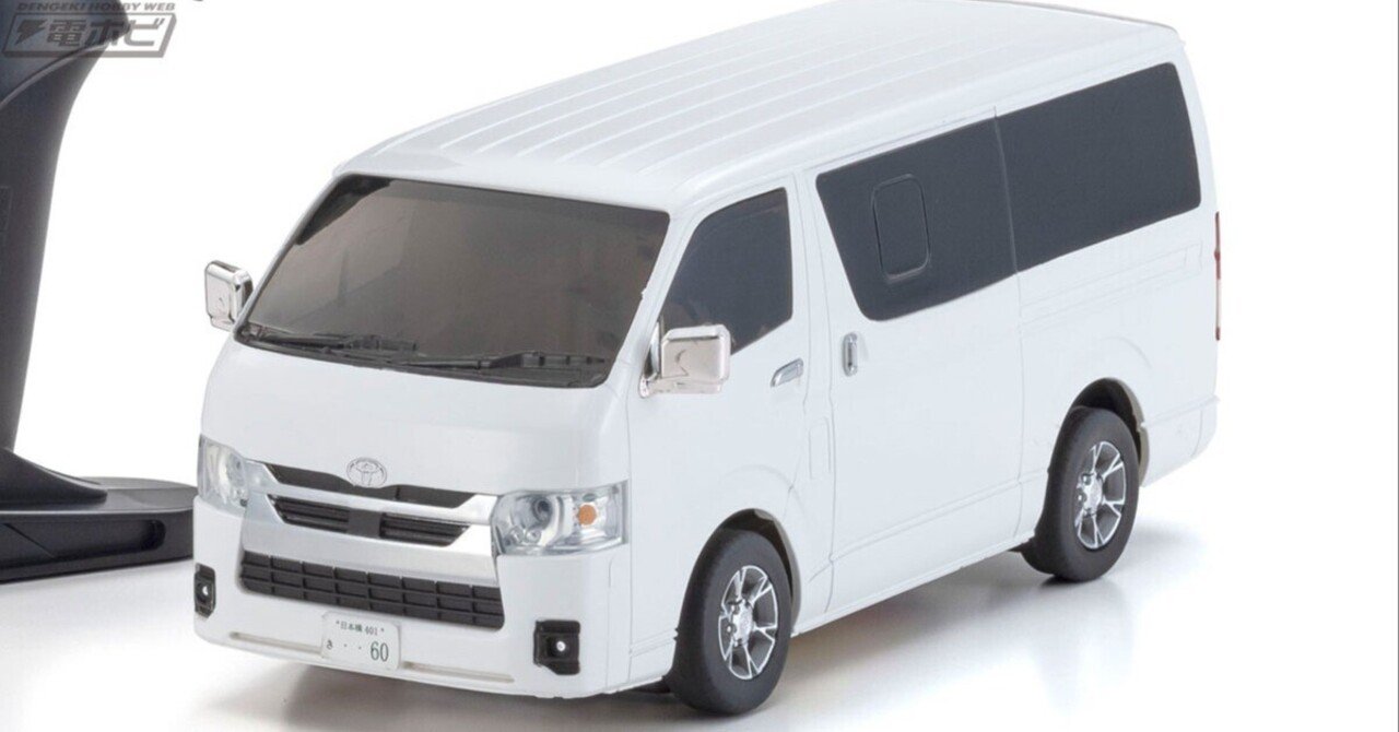 ハイエース スーパーGL」のトイラジが京商エッグより登場！新リアル