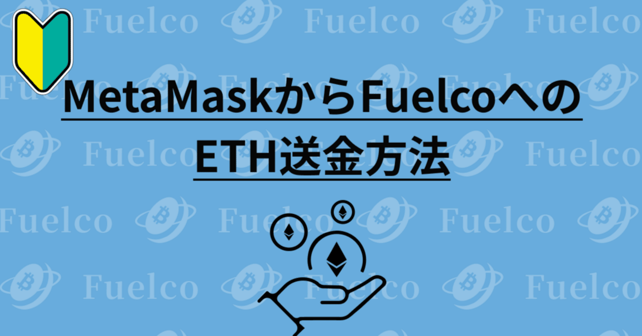 フエルコ初心者ガイド ～⑤MetaMaskからFuelcoへの送金方法～｜株式会社 Next Finance Tech