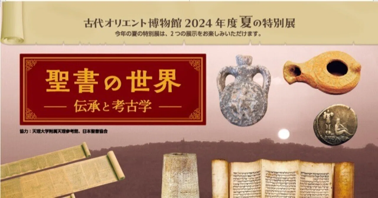 古代オリエント博物館 夏の特別展「聖書の世界―伝承と考古学―」を