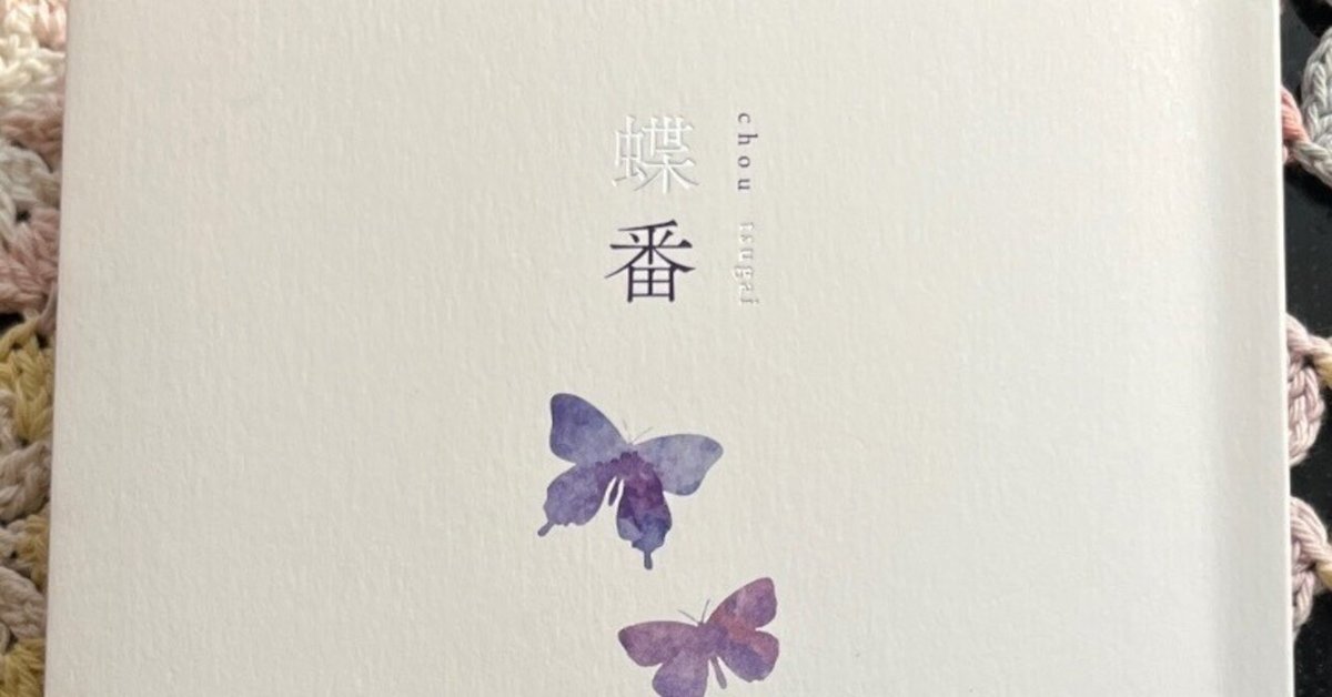 梁川梨里詩集『蝶番』｜橘しのぶ