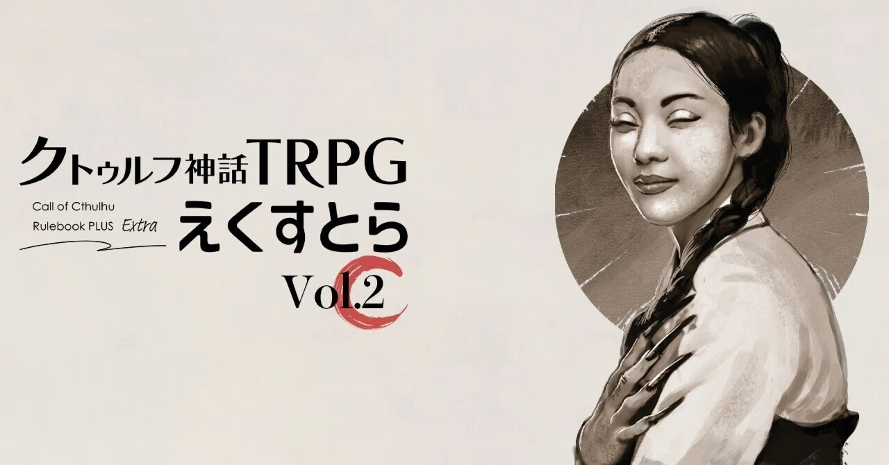 試し読み】vol.2 邪神たちのバレンタイン｜えくすとら｜【公式 