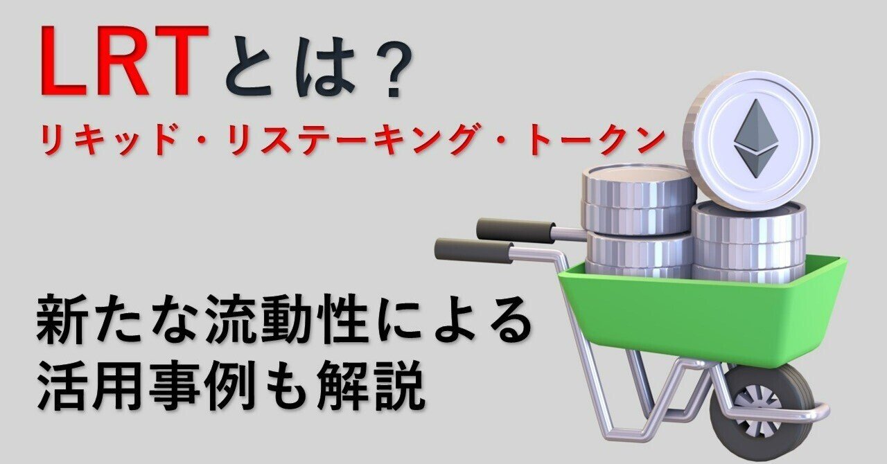 LRT（リキッド・リステーキング・トークン）とは - 新たな流動性の活用事例｜Web3ポケットキャンパス