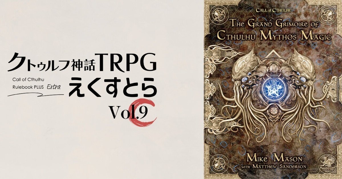 試し読み】vol.9 The Grand Grimoire呪文セレクション|えくす 試し読み】vol.9 The Grand Grimoire呪文セレクション|えくす