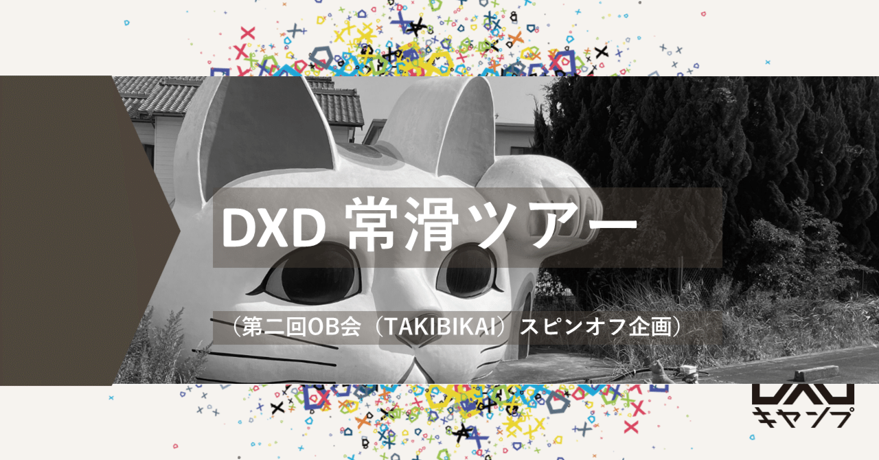DXD 常滑ツアー レポ（第二回OB会（TAKIBIKAI）スピンオフ企画）｜DXDキャンプ