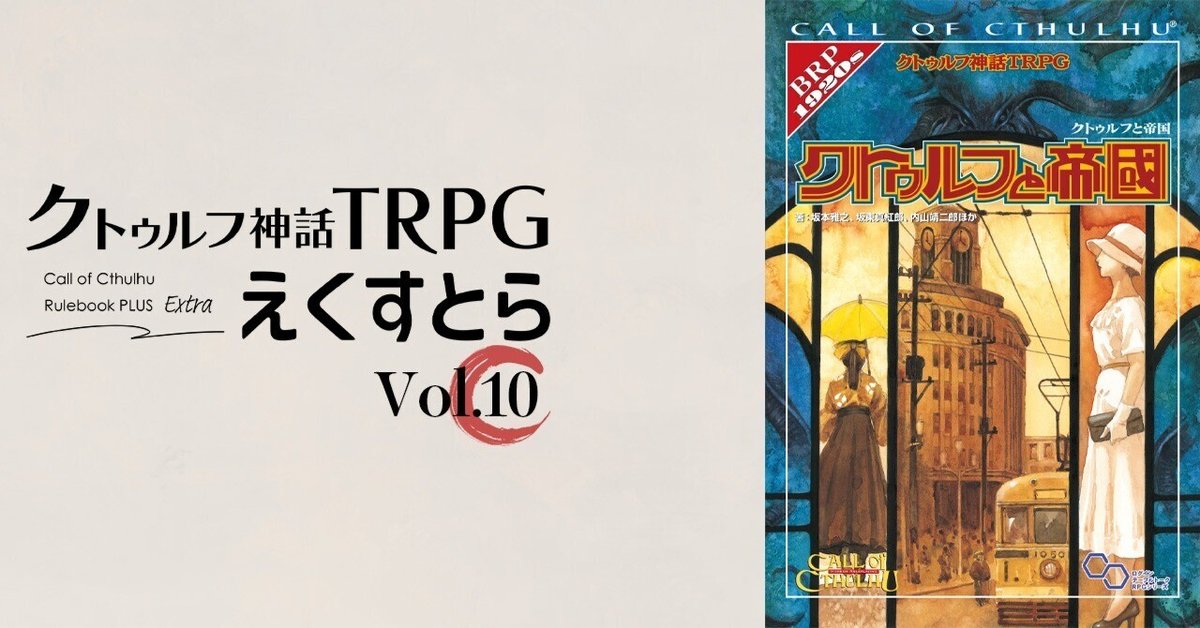 試し読み】vol.10 『クトゥルフと帝国』の時代|えくすとら 試し読み】vol.10 『クトゥルフと帝国』の時代|えくすとら