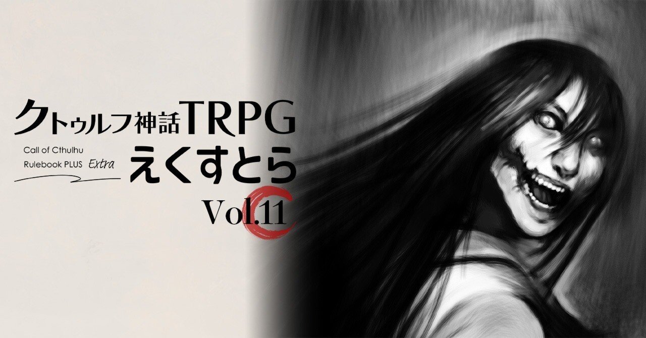 試し読み】vol.11 1980年代日本とクトゥルフ｜えくすとら｜【公式
