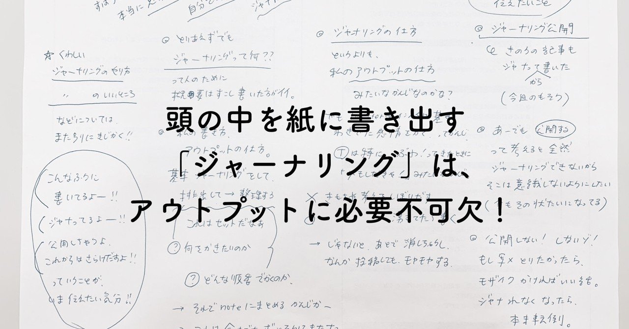 頭の中を紙に書き出す ジャーナリング は アウトプットに必要不可欠 こず カレー屋エッセイ Note
